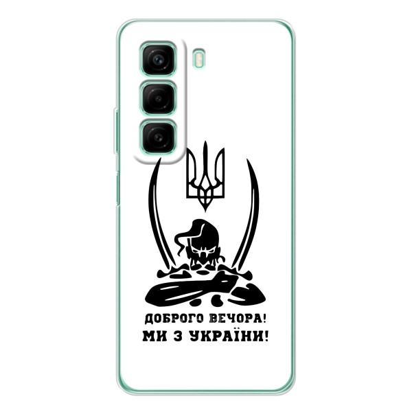 Чехлы Доброго вечора, ми за України для Инфиникс Хот 50 (AlphaPrint) – Доброго вечора