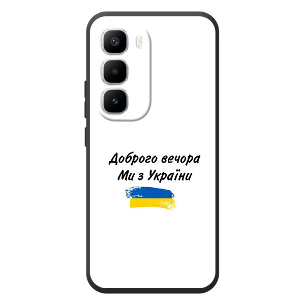 Чехлы Доброго вечора, ми за України для Хот 60 Про Плюс (AlphaPrint) – С Украины