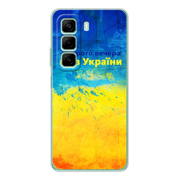 Чехлы (Доброго Вечора) для Infinix Hot 60 – Добрий Вечір