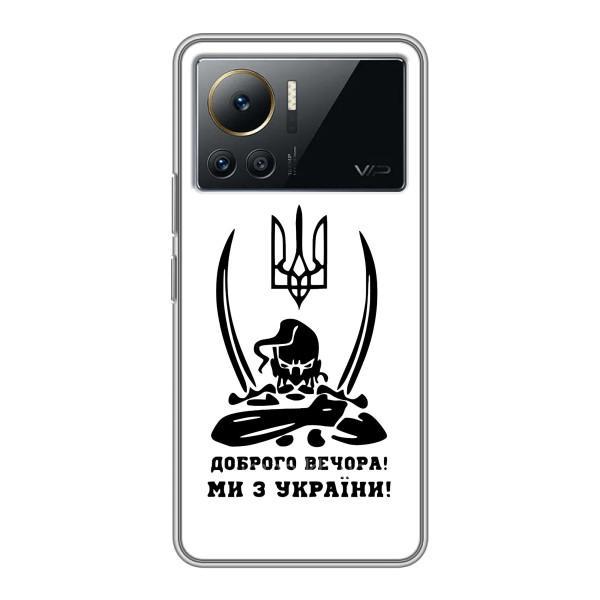 Чохли (Доброго вечора, ми за України) для Інфінікс Нот 12 Про (4Ж) (AlphaPrint) – Доброго вечора