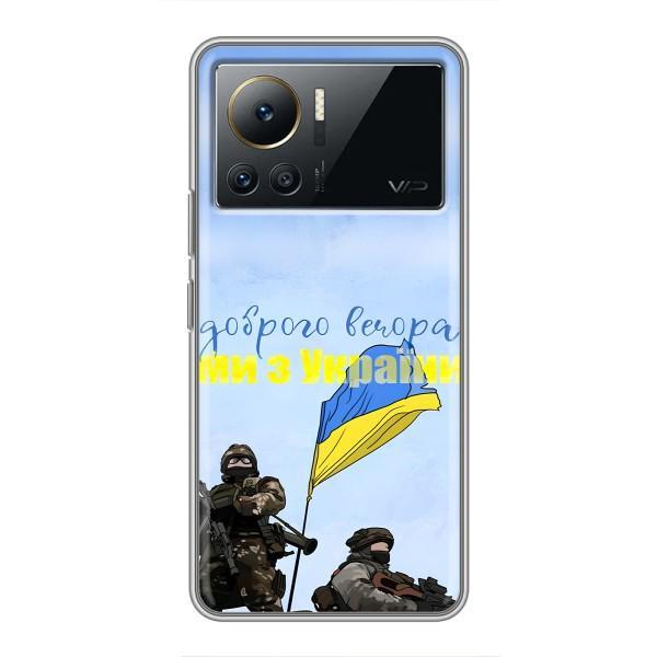 Чохли (Доброго вечора, ми за України) для Інфінікс Нот 12 Про (4Ж) (AlphaPrint) – Ми з України