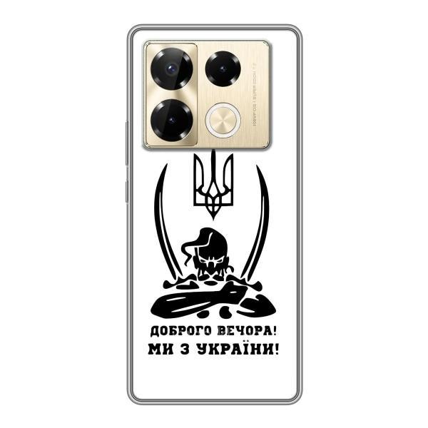 Чохли (Доброго вечора, ми за України) для Інфінікс Ноут 40 Про (AlphaPrint) – Доброго вечора