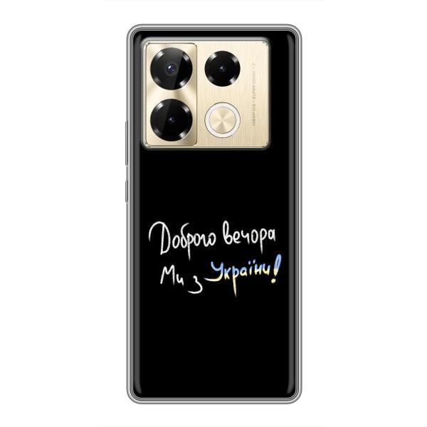 Чохли (Доброго вечора, ми за України) для Інфінікс Ноут 40 Про (AlphaPrint) – Ми з України
