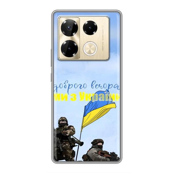 Чохли (Доброго вечора, ми за України) для Інфінікс Ноут 40 Про (AlphaPrint) – Ми з України