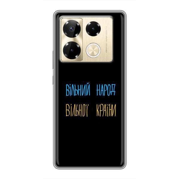 Чохли (Доброго вечора, ми за України) для Інфінікс Ноут 40 Про (AlphaPrint) – Вільний Народ
