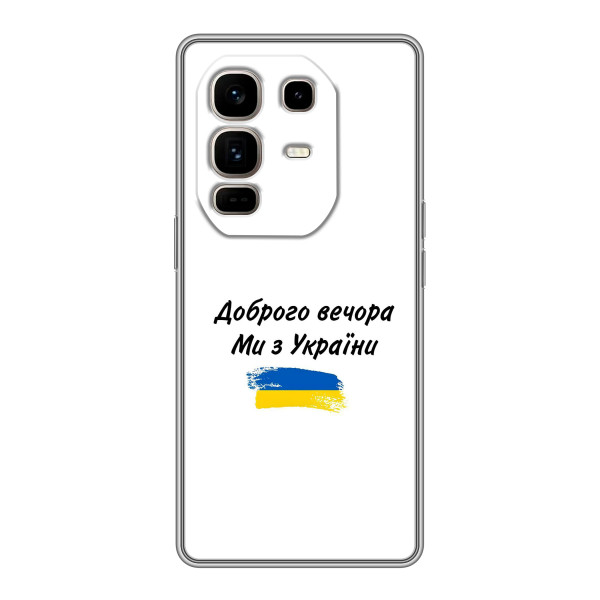 Чехлы Доброго вечора, ми за України для Ноте 50 Про Плюс (AlphaPrint) – С Украины