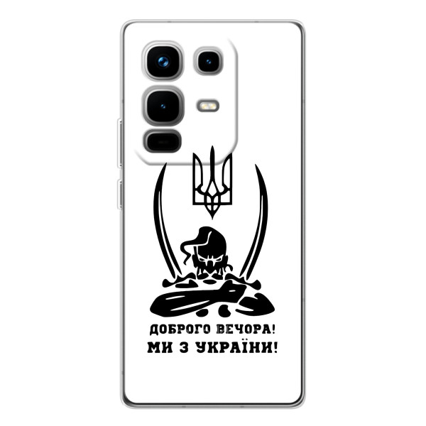 Чехлы Доброго вечора, ми за України для Ноте 50 Про (AlphaPrint)
