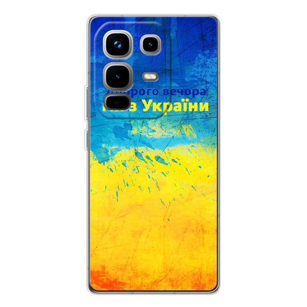 Чохли (Доброго Вечора) для Infinix Note 50 – Добрий Вечір