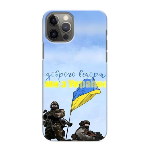 Чехлы Доброго вечора, ми за України для Айфон 12 Про Макс (AlphaPrint) – Мы с Украины