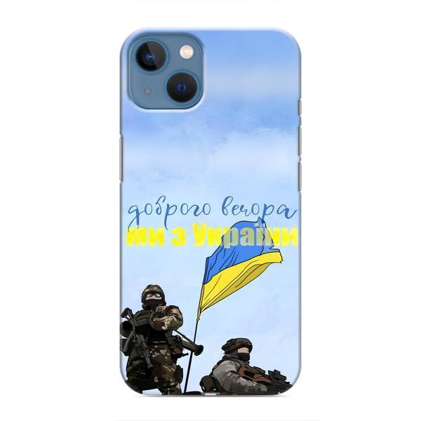 Чехлы Доброго вечора, ми за України для Айфон 13 мини (AlphaPrint) – Мы с Украины