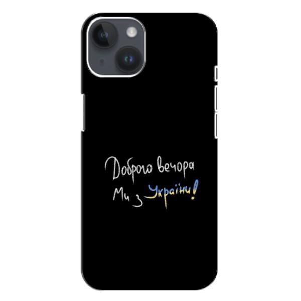 Чехлы Доброго вечора, ми за України для Айфон 14 Плюс (AlphaPrint) – Ми с Украины