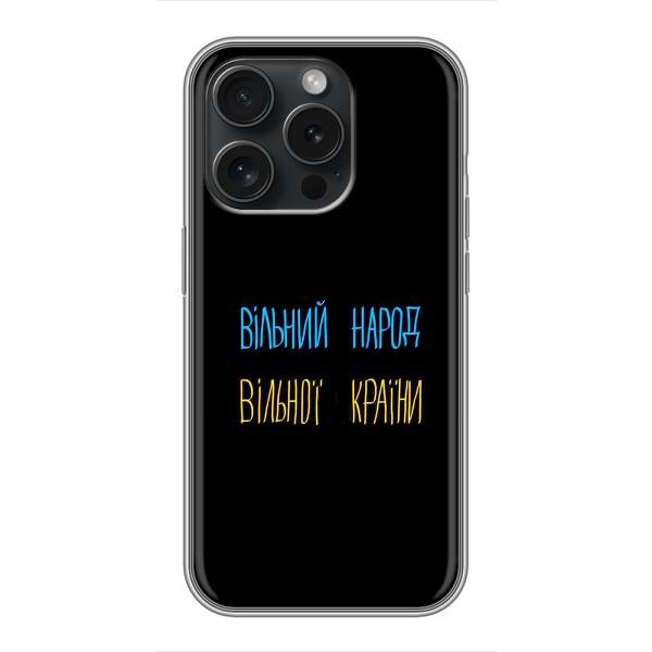 Чехлы Доброго вечора, ми за України для Айфон 15 Про (AlphaPrint) – Вільний Народ