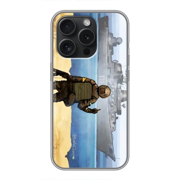 Чехол с принтом (Русский корабль...) для Айфон 15 Про (AlphaPrint) – Русский корабль