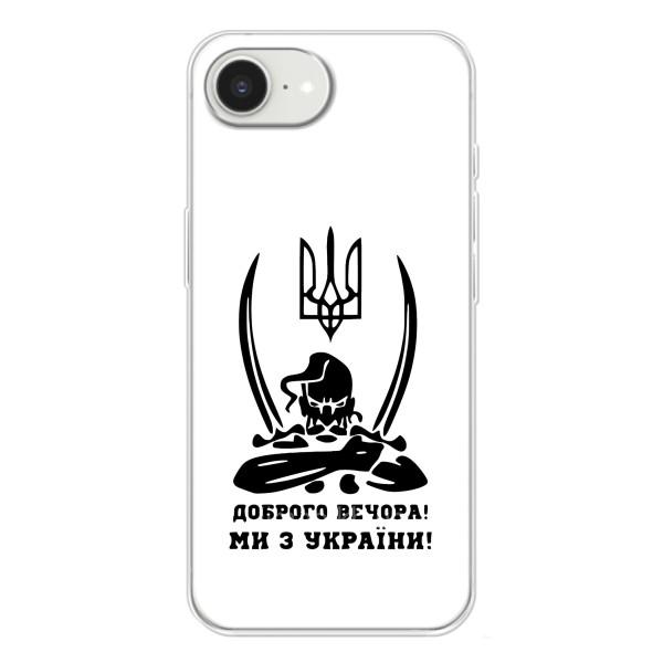 Чехлы Доброго вечора, ми за України для Айфон 16е (AlphaPrint) – Доброго вечора
