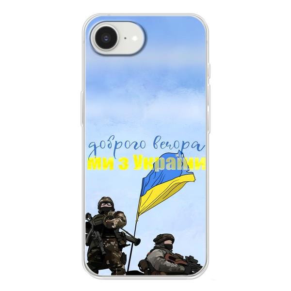 Чехлы Доброго вечора, ми за України для Айфон 16е (AlphaPrint) – Мы с Украины