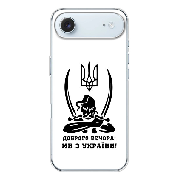 Чохли (Доброго вечора, ми за України) для Айфон 17 Air (AlphaPrint) – Доброго вечора