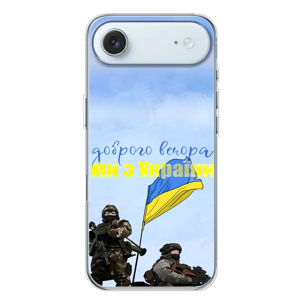 Чохли (Доброго вечора, ми за України) для Айфон 17 Air (AlphaPrint) – Ми з України