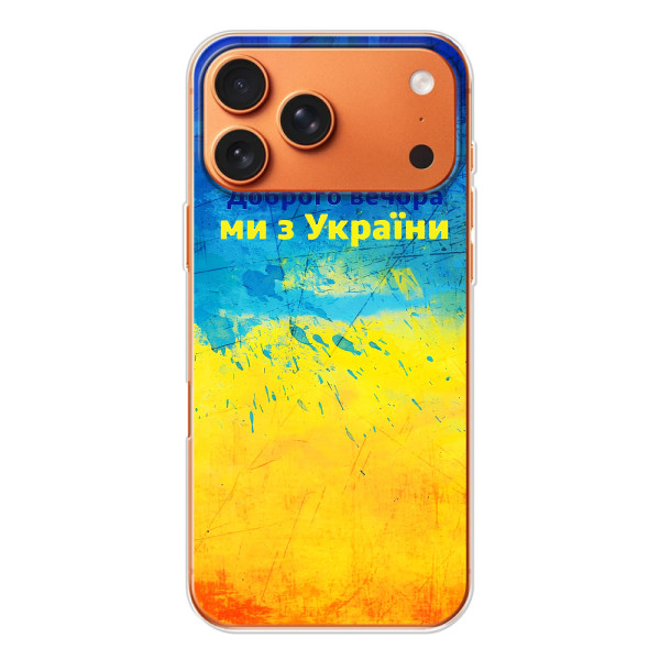 Чехлы (Доброго Вечора) для iPhone 17 Pro Max – Добрий Вечір