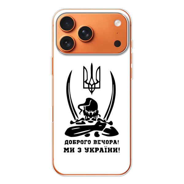 Чехлы Доброго вечора, ми за України для Айфон 17 Pro Max (AlphaPrint) – Доброго вечора