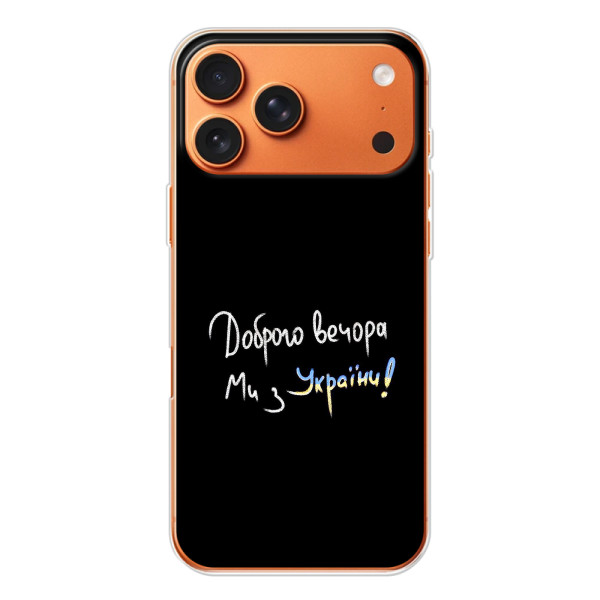 Чехлы Доброго вечора, ми за України для Айфон 17 Pro Max (AlphaPrint) – Ми с Украины