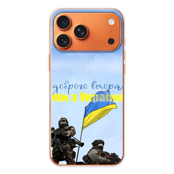 Чехлы Доброго вечора, ми за України для Айфон 17 Pro Max (AlphaPrint) – Мы с Украины