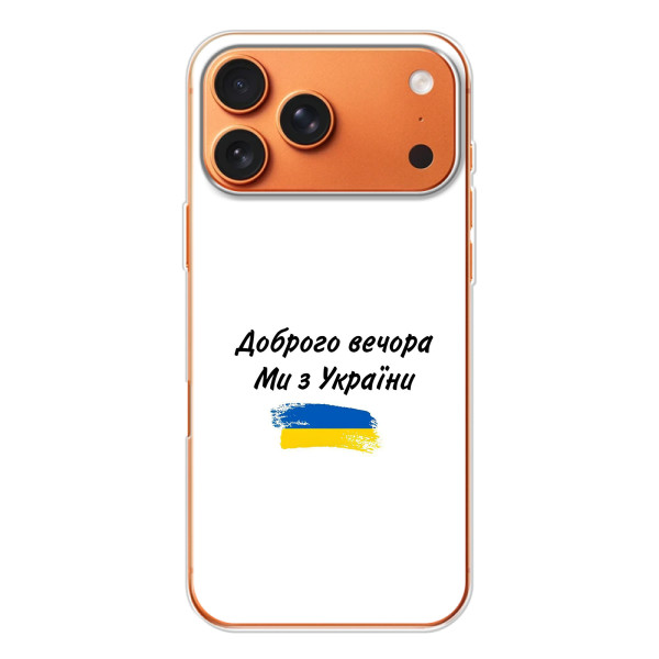 Чехлы Доброго вечора, ми за України для Айфон 17 Pro Max (AlphaPrint) – С Украины