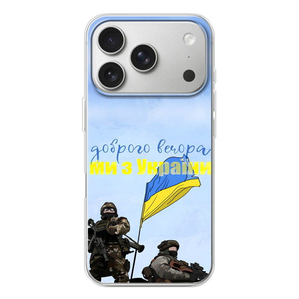 Чехлы Доброго вечора, ми за України для Айфон 17 Pro (AlphaPrint) – Мы с Украины