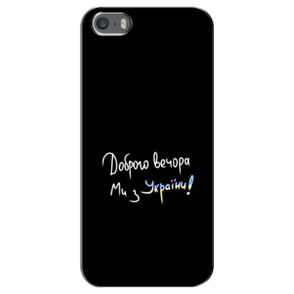 Чехлы Доброго вечора, ми за України для Айфон 5 / 5с / СЕ (AlphaPrint) – Ми с Украины