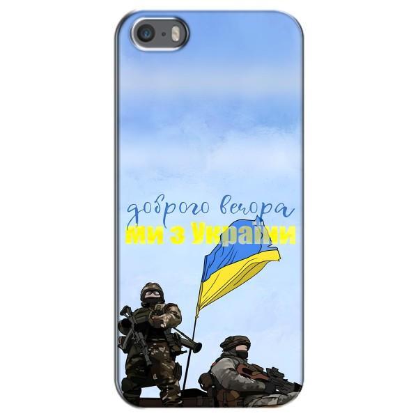Чехлы Доброго вечора, ми за України для Айфон 5 / 5с / СЕ (AlphaPrint) – Мы с Украины