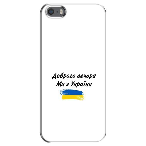 Чехлы Доброго вечора, ми за України для Айфон 5 / 5с / СЕ (AlphaPrint) – С Украины