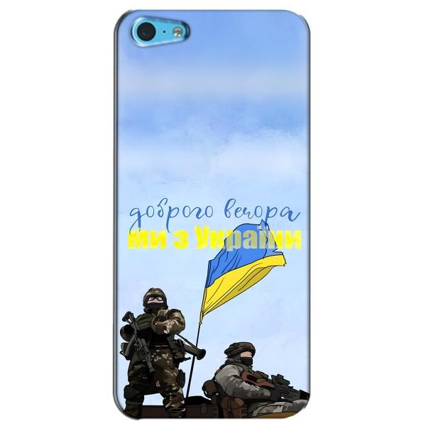 Чохли (Доброго вечора, ми за України) для  Еппл 5с (AlphaPrint) – Ми з України