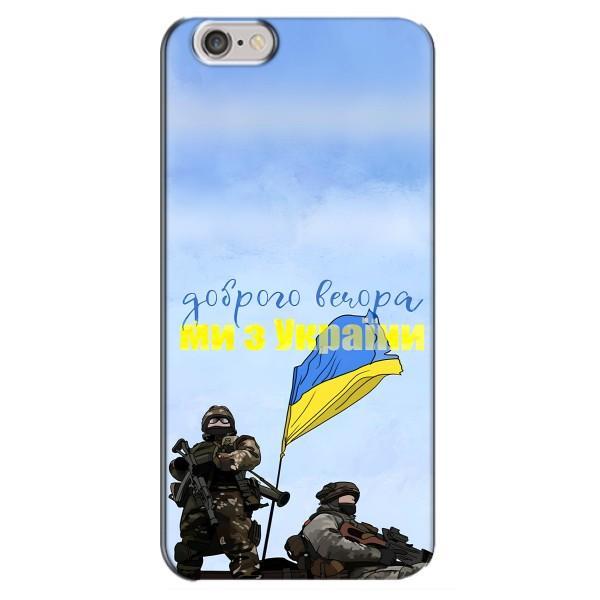 Чехлы Доброго вечора, ми за України для Айфон 6 Плюс / 6с Плюс (AlphaPrint) – Мы с Украины