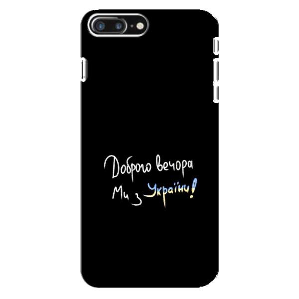 Чехлы Доброго вечора, ми за України для Айфон 8 Плюс (AlphaPrint) – Ми с Украины