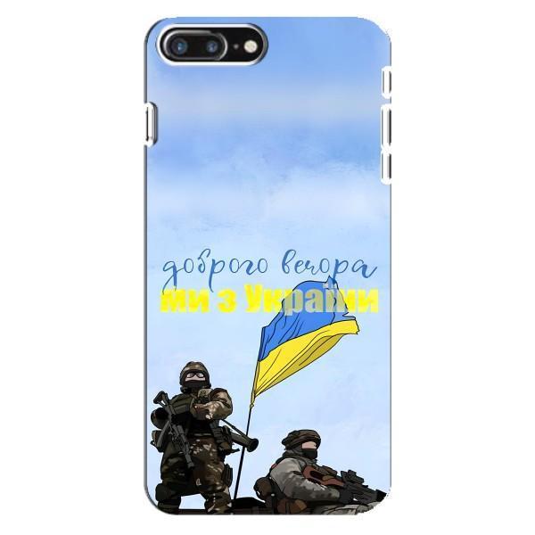 Чехлы Доброго вечора, ми за України для Айфон 8 Плюс (AlphaPrint) – Мы с Украины