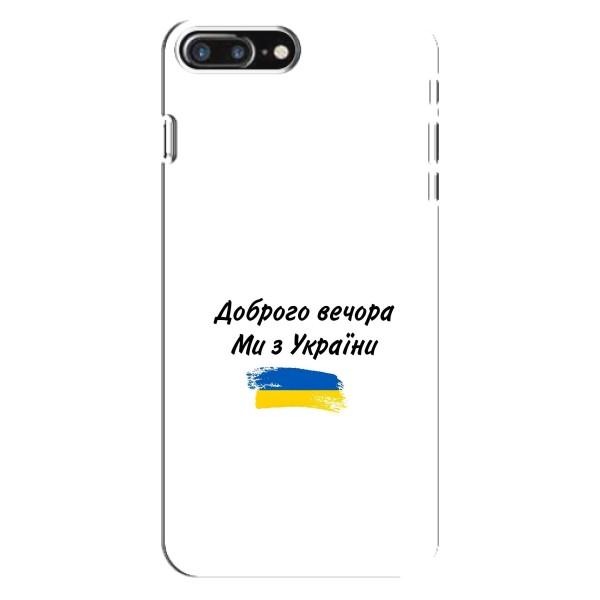 Чехлы Доброго вечора, ми за України для Айфон 8 Плюс (AlphaPrint) – С Украины