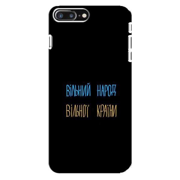 Чехлы Доброго вечора, ми за України для Айфон 8 Плюс (AlphaPrint) – Вільний Народ