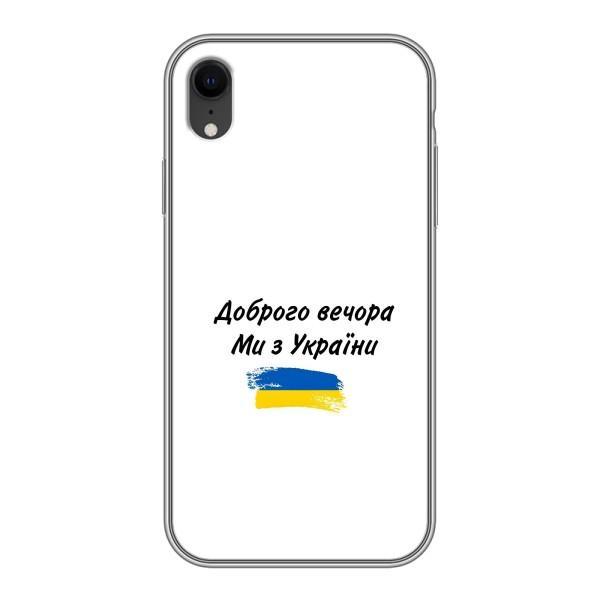 Чохли (Доброго вечора, ми за України) для Епл Хр (AlphaPrint) – З України