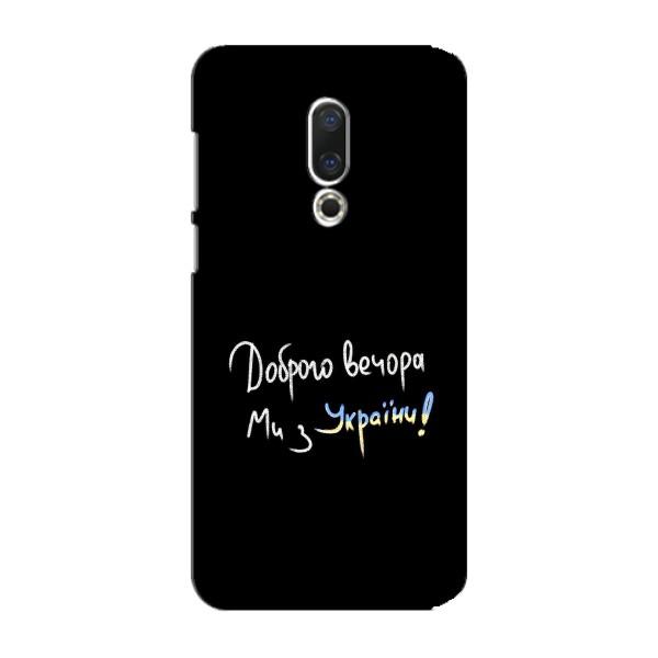 Чохли (Доброго вечора, ми за України) для Mei3y 15 Плюс (AlphaPrint) – Ми з України