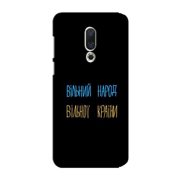 Чохли (Доброго вечора, ми за України) для Mei3y 15 Плюс (AlphaPrint) – Вільний Народ