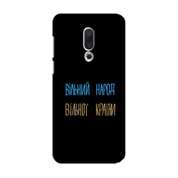 Чехлы Доброго вечора, ми за України для Мейзу 15 (AlphaPrint) – Вільний Народ