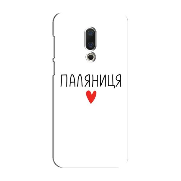 Чохли (Доброго вечора, ми за України) для Мейзу 16 Плюс (AlphaPrint) – Паляниця