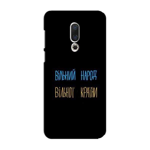 Чохли (Доброго вечора, ми за України) для Мейзу 16 Плюс (AlphaPrint) – Вільний Народ