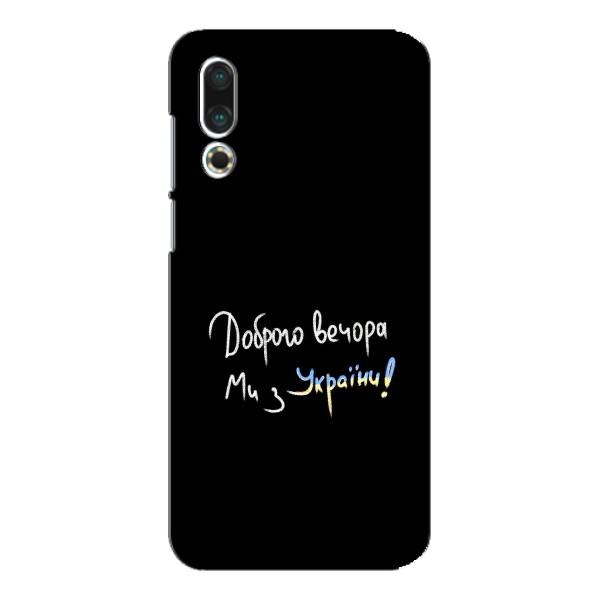 Чехлы Доброго вечора, ми за України для Мейзу 16с (AlphaPrint) – Ми с Украины