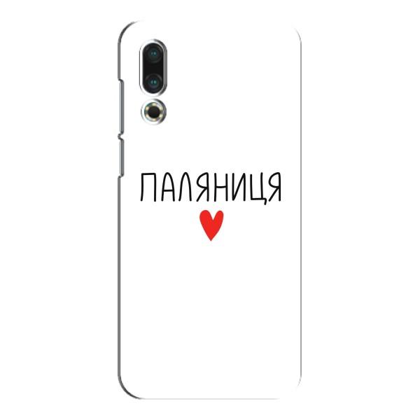 Чехлы Доброго вечора, ми за України для Мейзу 16с (AlphaPrint) – Паляниця