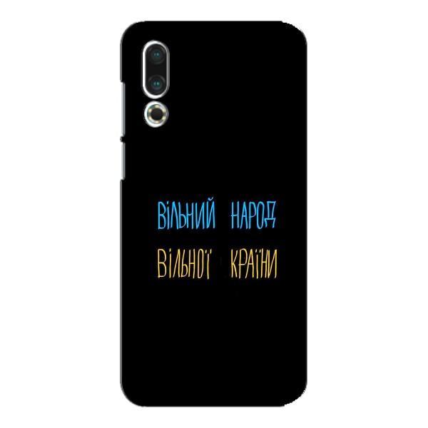 Чехлы Доброго вечора, ми за України для Мейзу 16с (AlphaPrint) – Вільний Народ