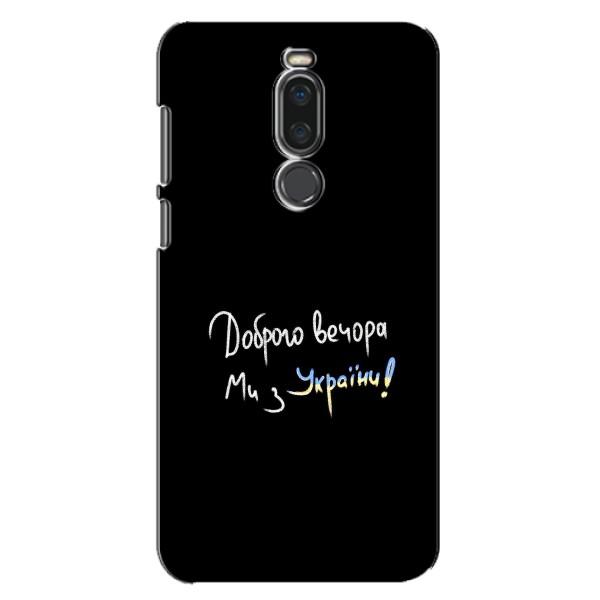 Чохли (Доброго вечора, ми за України) для Мейзу Х8 (AlphaPrint) – Ми з України