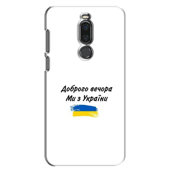 Чохли (Доброго вечора, ми за України) для Мейзу Х8 (AlphaPrint) – З України