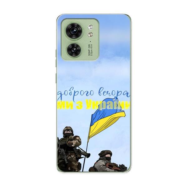 Чохли (Доброго вечора, ми за України) для Моторола Едге 40 (AlphaPrint) – Ми з України