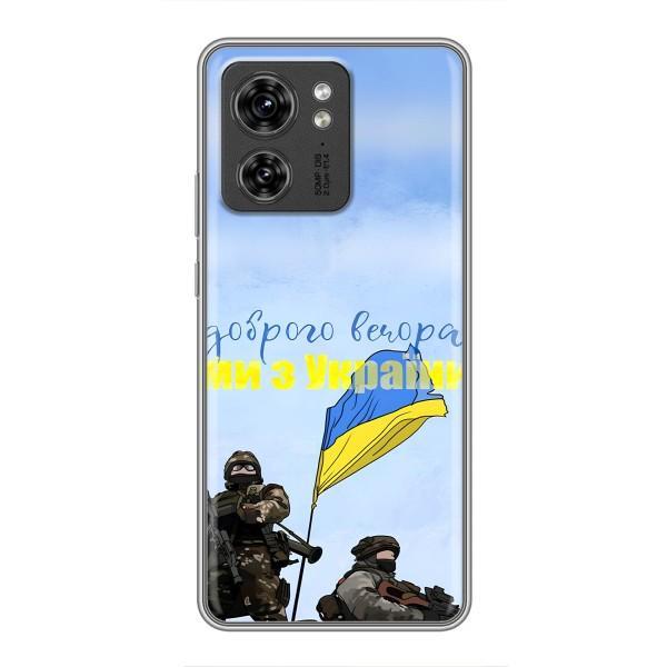 Чохли (Доброго вечора, ми за України) для Моторола Едж 40 Про (AlphaPrint) – Ми з України