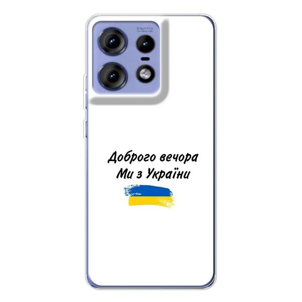 Чохли (Доброго вечора, ми за України) для Моторола Едж 50 Про (AlphaPrint) – З України